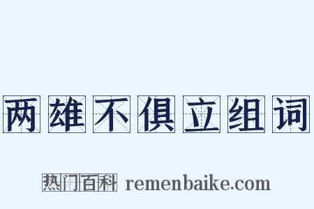 两雄不俱立组词是什么意思的图片